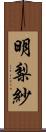 明梨紗 Scroll
