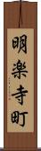明楽寺町 Scroll