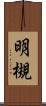 明槻 Scroll