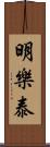 明樂泰 Scroll