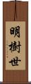 明樹世 Scroll