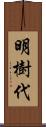 明樹代 Scroll