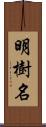 明樹名 Scroll