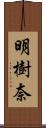 明樹奈 Scroll