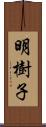 明樹子 Scroll