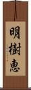 明樹恵 Scroll