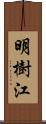 明樹江 Scroll