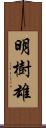 明樹雄 Scroll