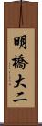 明橋大二 Scroll