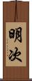 明次 Scroll