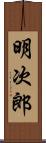 明次郎 Scroll