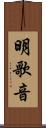 明歌音 Scroll