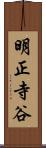 明正寺谷 Scroll