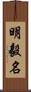 明毅名 Scroll