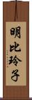 明比玲子 Scroll