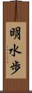明水歩 Scroll