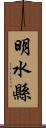 明水縣 Scroll