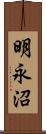 明永沼 Scroll