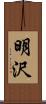 明沢 Scroll