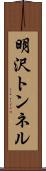 明沢トンネル Scroll