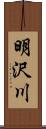 明沢川 Scroll