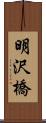 明沢橋 Scroll