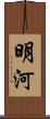 明河 Scroll
