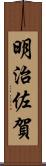 明治佐賀 Scroll