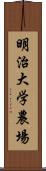 明治大学農場 Scroll