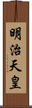 明治天皇 Scroll