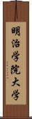 明治学院大学 Scroll