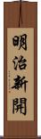 明治新開 Scroll