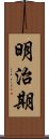 明治期 Scroll
