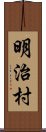 明治村 Scroll