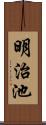 明治池 Scroll