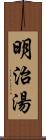 明治湯 Scroll