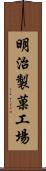 明治製菓工場 Scroll