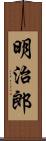 明治郎 Scroll