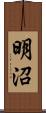 明沼 Scroll