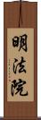 明法院 Scroll