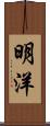 明洋 Scroll