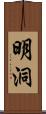 明洞 Scroll