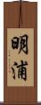 明浦 Scroll
