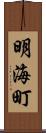 明海町 Scroll