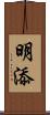 明添 Scroll