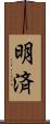 明済 Scroll