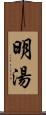 明湯 Scroll