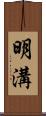 明溝 Scroll