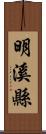 明溪縣 Scroll