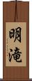 明滝 Scroll